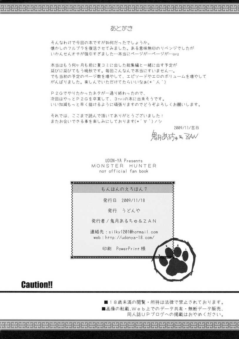 [UDON-YA (Kizuki Aruchu, ZAN)] Monhan no Erohon 7 (Monster Hunter) [Chinese] [Decensored] [うどんや (鬼月あるちゅ、ZAN)] もんはんのえろほん 7 (モンスターハンター) [中国翻訳] [無修正]