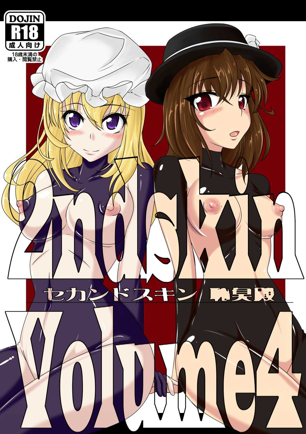 [Nyanko no Me (Tamakko)] 2ndskin vol.4  (Touhou Project) [にゃんこの目 (たまっこ)] 2ndskin vol.4 (東方Project)