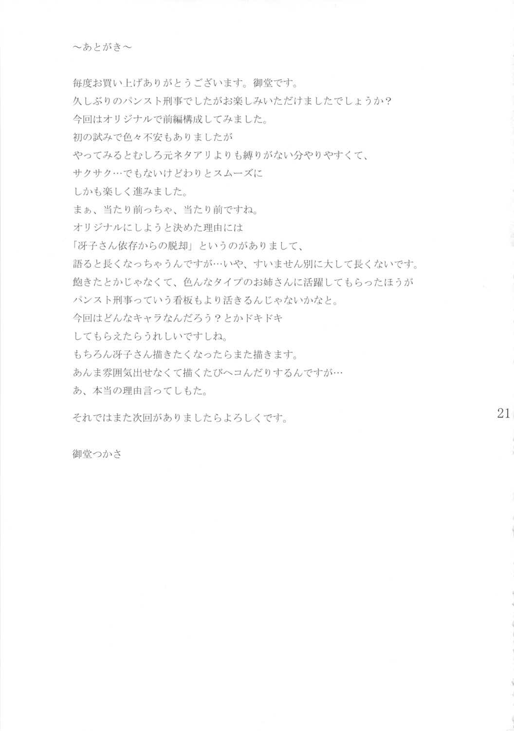 (C81) [G-PANDA (Midoh Tsukasa)] Pan Suto Keiji &#039;Sen&#039;  (original) (C81) (同人誌) [Gぱんだ (御堂つかさ)] パンスト刑事「潜」 (オリジナル)