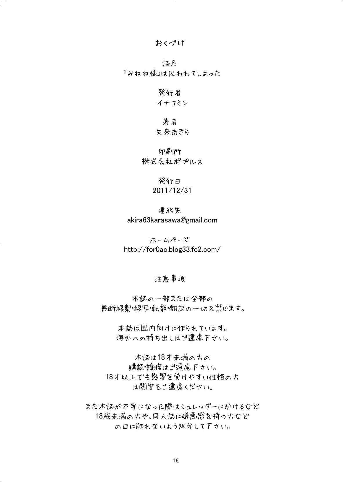(C81) [Enoughmin (Yarai Akira)] 「Minene-sama」wa Toraware Shimatta (Mirai Nikki) (C81) [イナフミン (矢来あきら)] 「みねね様」は囚われてしまった (未来日記)