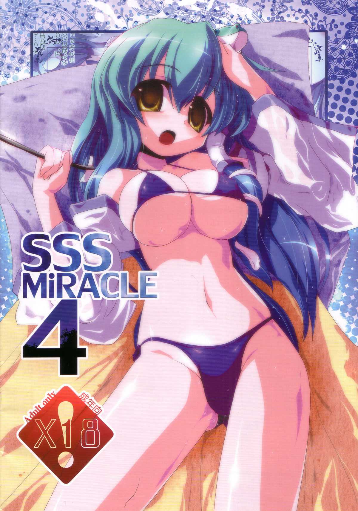 [MarineSapphire (Hasumi Milk)] SSS MiRACLE4 (Touhou Project) [海蒼玉 (はすみみるく)] SSS MiRACLE4  (東方Project)