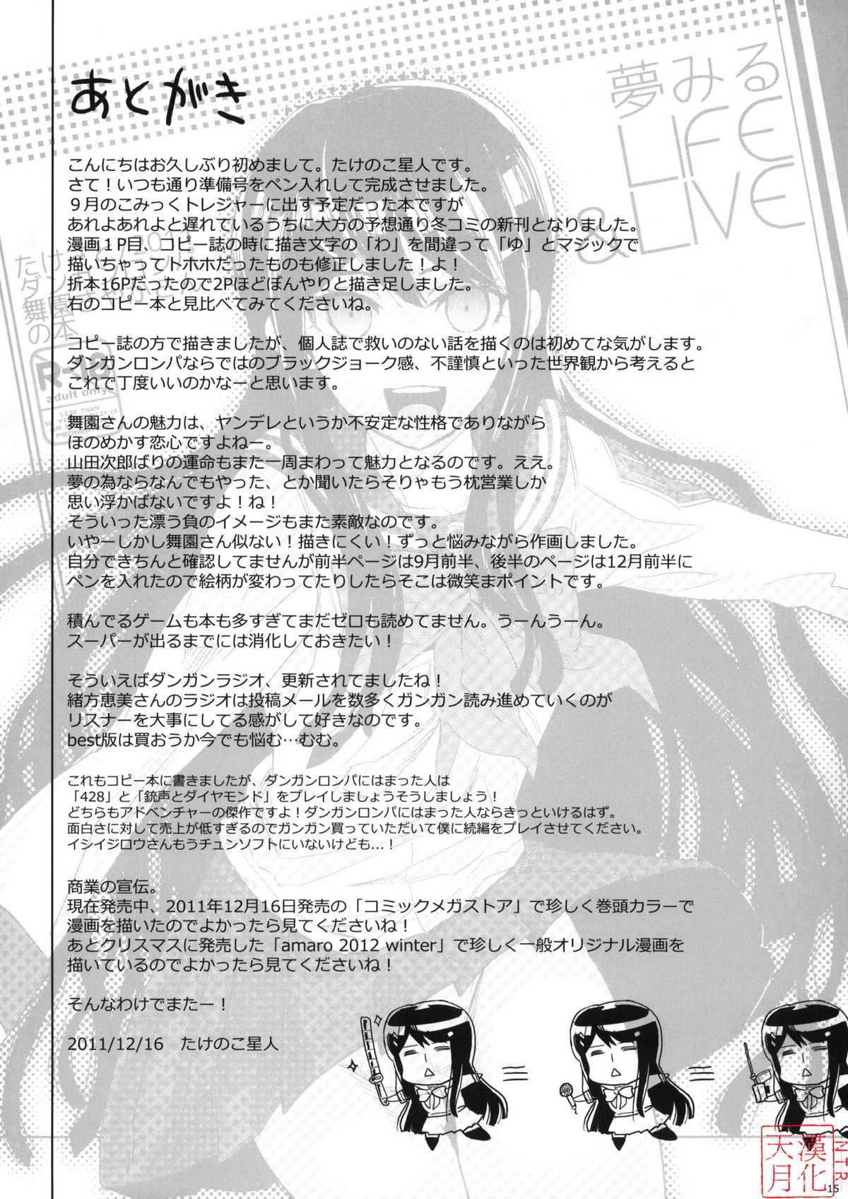 (C81) [Takesato (Takenoko Seijin)] Yume Miru Life &amp; Live (Danganronpa)(chinese) (C81) [たけさと (たけのこ星人)] 夢みるLIFE&amp;LIVE (ダンガンロンパ)[中国翻訳]