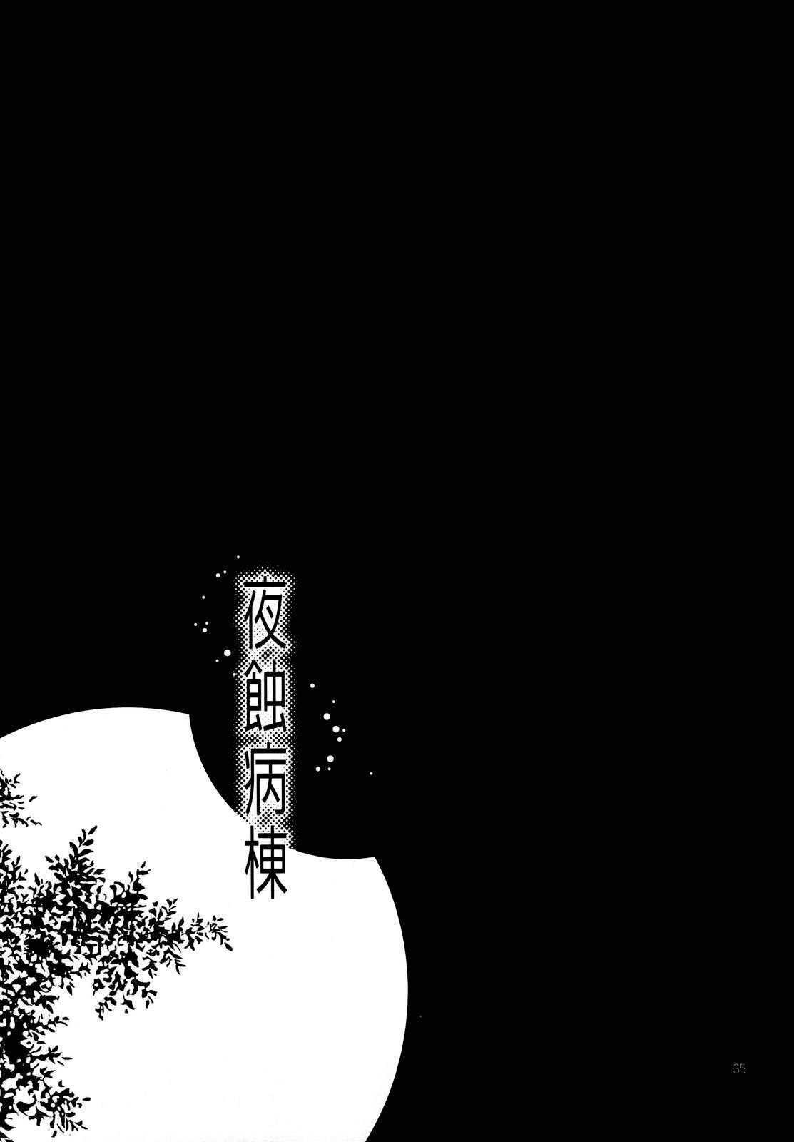 (C78) [Nagisa no Haikara Kingyo (Kisaragi Moyu)] Yashoku Byoutou (Original) [Chinese] (C78) (同人誌) [渚のハイカラ金魚 (如月モユ)] 夜蝕病棟 (オリジナル) [空気系★汉化]
