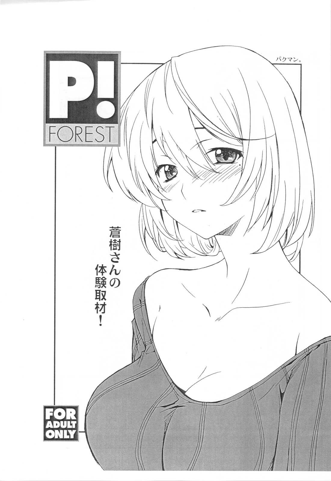 (COMIC1☆4) [P-FOREST] Aoki-san no Taiken Shuzai! (Bakuman)（Chinese） 【黑条汉化】(COMIC1☆4) (同人誌) [P-FOREST] 蒼樹さんの体験取材！ (バクマン)（Chinese）