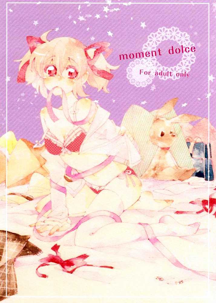 [Astllatte (Sorato)] moment dolce (Puella Magi Madoka☆Magica) [Chinese] [アストラッテ (そらと)] moment dolce (魔法少女まどか☆マギカ) [中国翻訳]