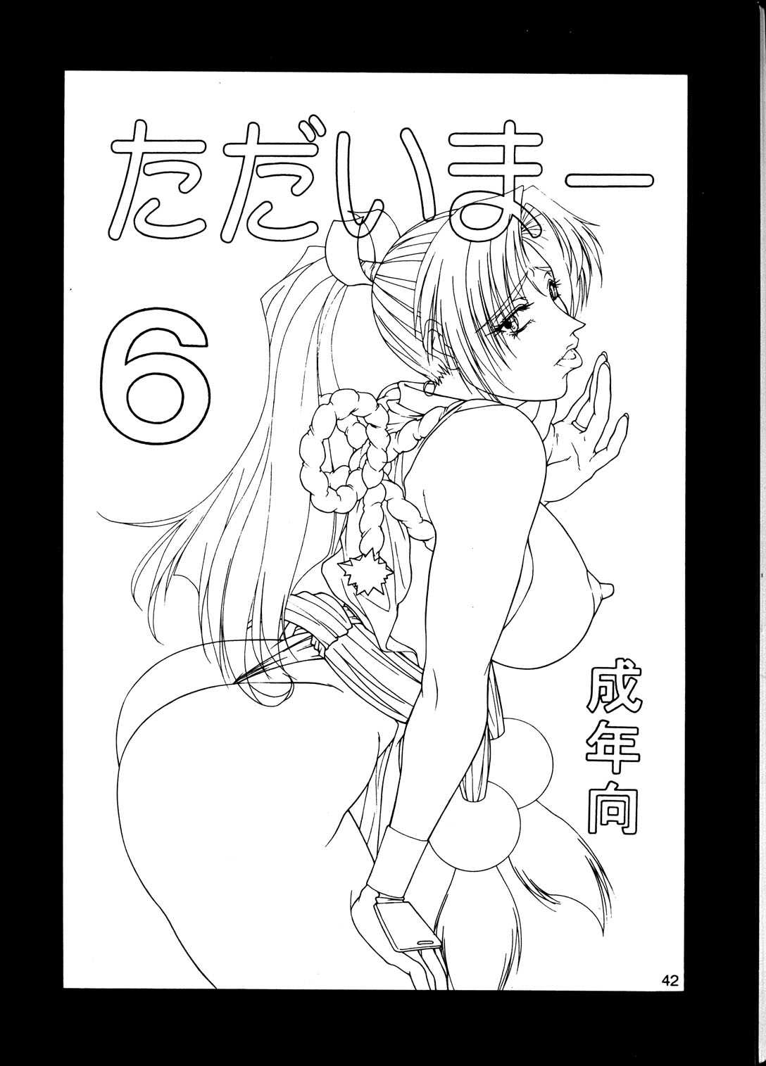 [Aruto-ya (Suzumei Aruto)] Tadaimaa 6 (SNK) [あると屋 (鈴名あると)] ただいまー6 (SNK)