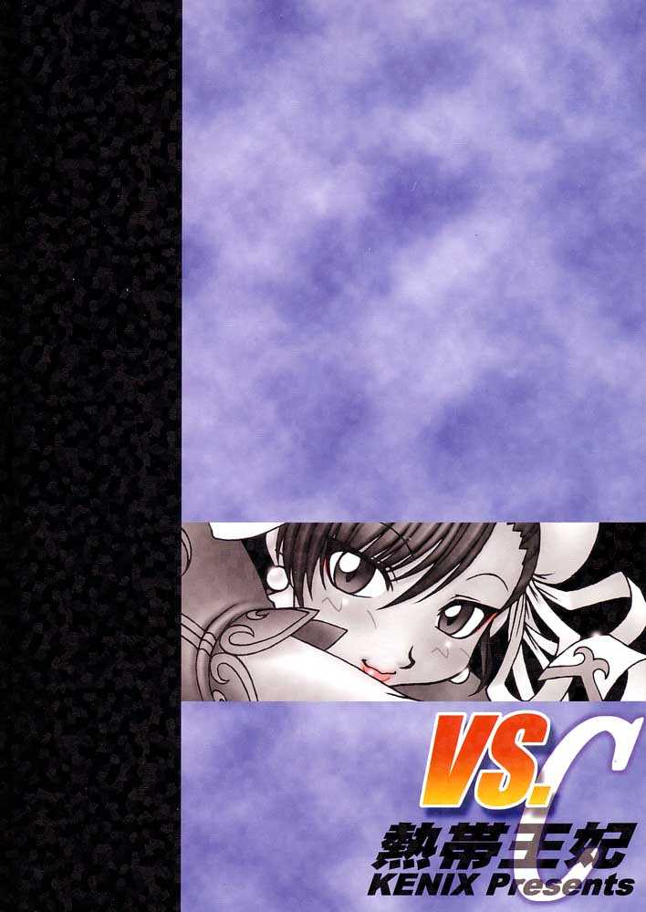 (C61) [KENIX (Ninnin!)] Nettai Ouhi vs. C (Capcom VS SNK) (C61) [KENIX (にんにん！)] 熱帯王妃VS.C (カプコン VS SNK)