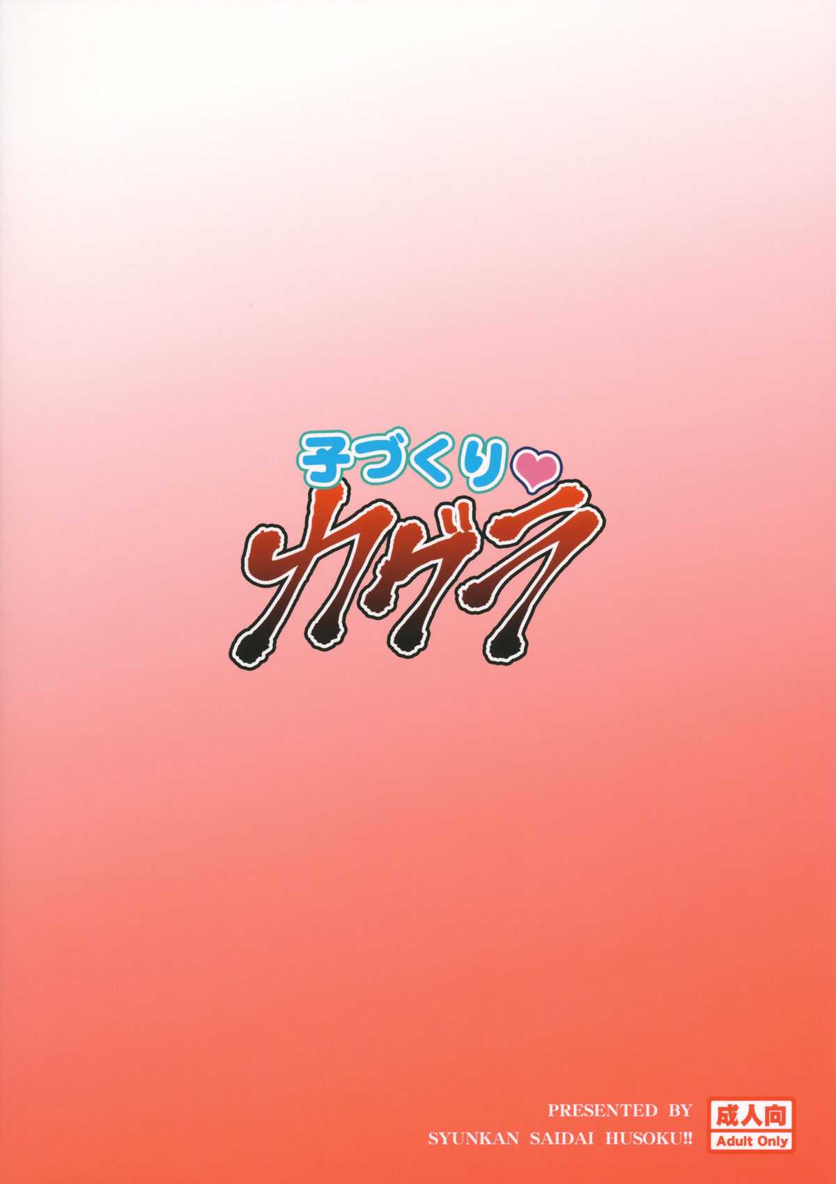 (COMIC1☆6) [Syunkan Saidaihusoku (Pony R)] Kozukuri Kagura (Senran Kagura) (COMIC1☆6) [瞬間最大風速 (ポニーR)] 子づくりカグラ (閃乱カグラ)