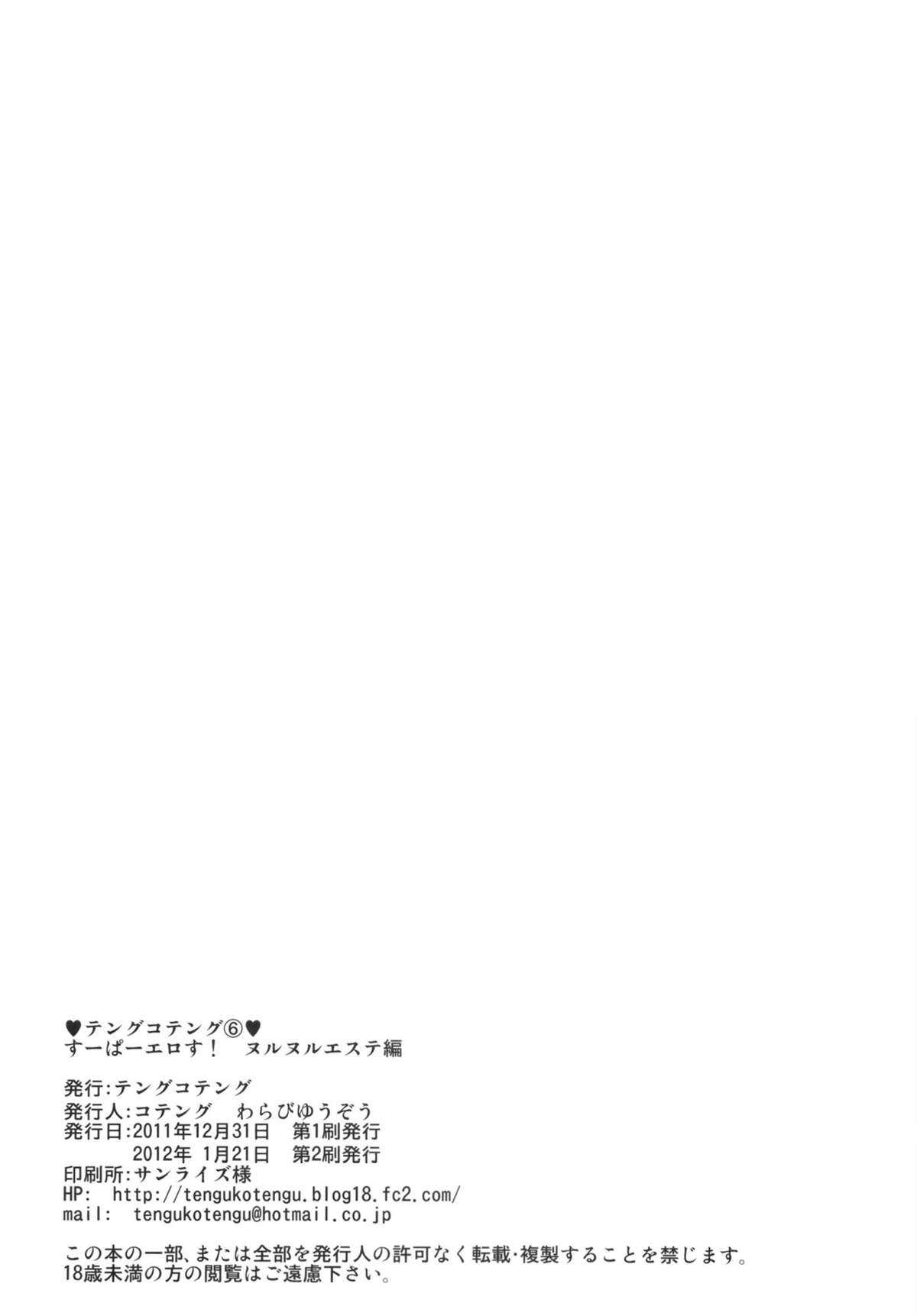(C81) [Tengu Kotengu (Kotengu)] Super Eros! Nurunuru Esthe hen (Super Sonico) [Chinese]【DOLA漢化】 (C81) [テングコテング (コテング)] すーぱーエロす！ ヌルヌルエステ編 (すーぱーそ に子)[中国翻訳]【DOLA汉化】