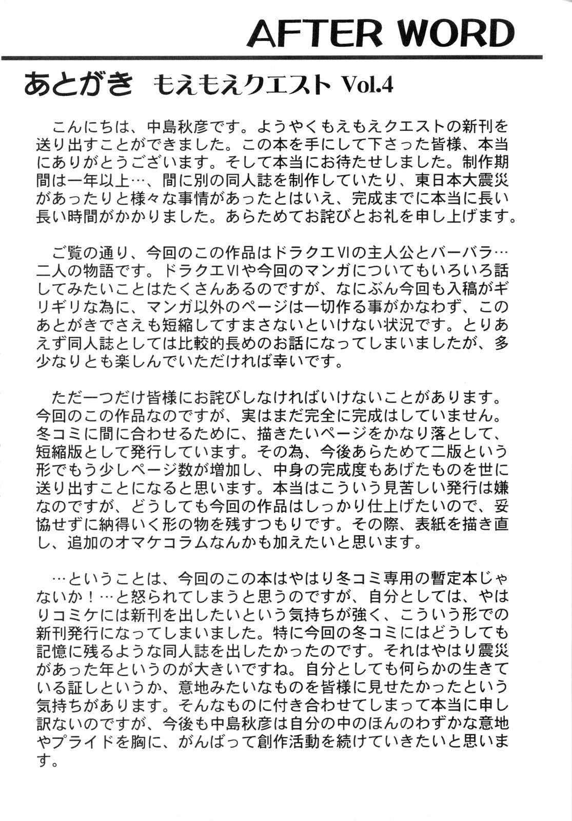 (C81) [STUDIO RUNAWAY WOLF (Nakajima Akihiko)] Moe Moe Quest Z (Dragon Quest VI) [Chinese] [渣渣汉化组] (C81) [STUDIO RUNAWAY WOLF (中島秋彦)] もえもえクエストZ Vol.4 (ドラゴンクエスト VI) [中国翻訳] [渣渣汉化组]