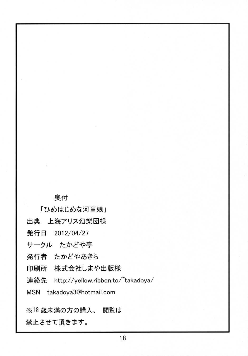 [Takadoyatei (Takadoya Akira)] Himehajime na Kappa Musume (Touhou Project) [たかどや亭 (たかどやあきら)] ひめはじめな河童娘 (東方Project)