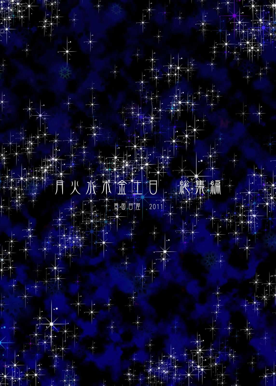 (C80) [Majimeya (Isao)] Getsu Ka Sui Moku Kin Do Nichi Soushuuhen (Sailor Moon) [Digital] (C80) [真面目屋 (Isao)] 月火水木金土日 総集編 (セーラームーン) [DL版]