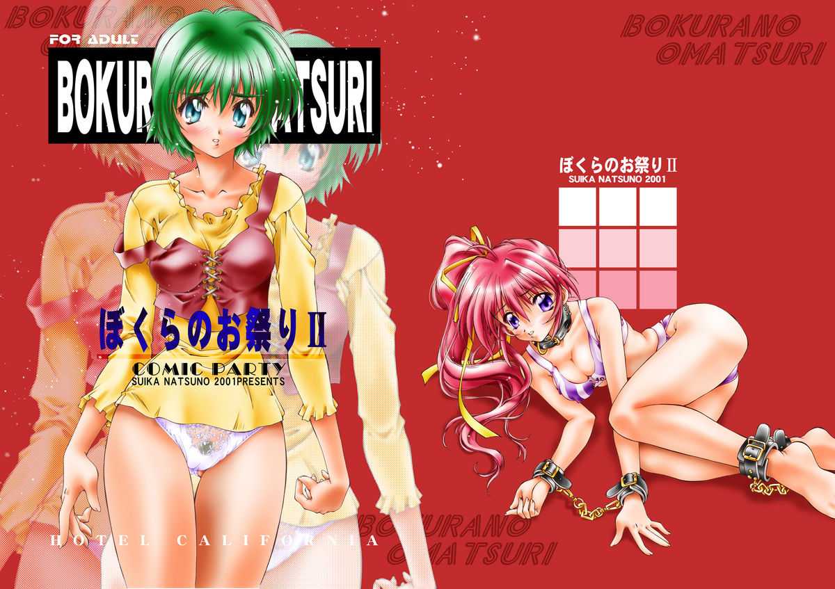 [Hotel California (Natsuno Suika)] Bokura no Omatsuri Ⅱ(Comic Party) [Digital] [加州大飯店 (なつのすいか)] BOKURA NO OMATSURI II (こみっくパーティー) [DL版]