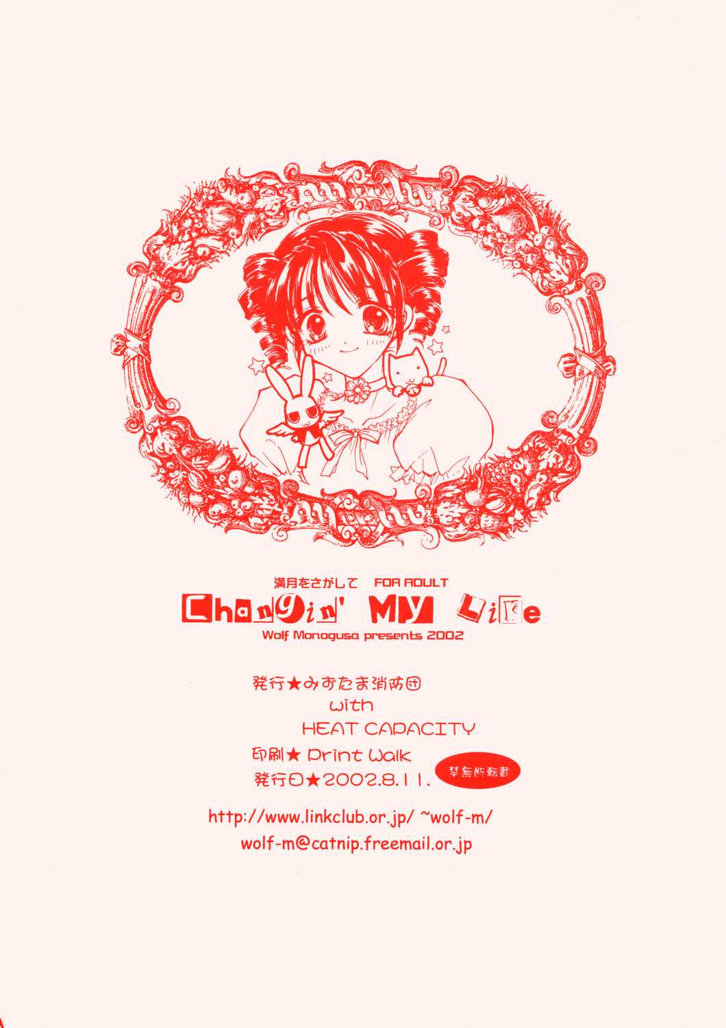 (C62) [Mizutama Shouboudan (Monogusa Wolf)] Changin&#039; My Life (Full Moon Wo Sagashite) (C62) [みずたま消防団 (ものぐさうるふ)] Changin&#039; My Life (満月をさがして)