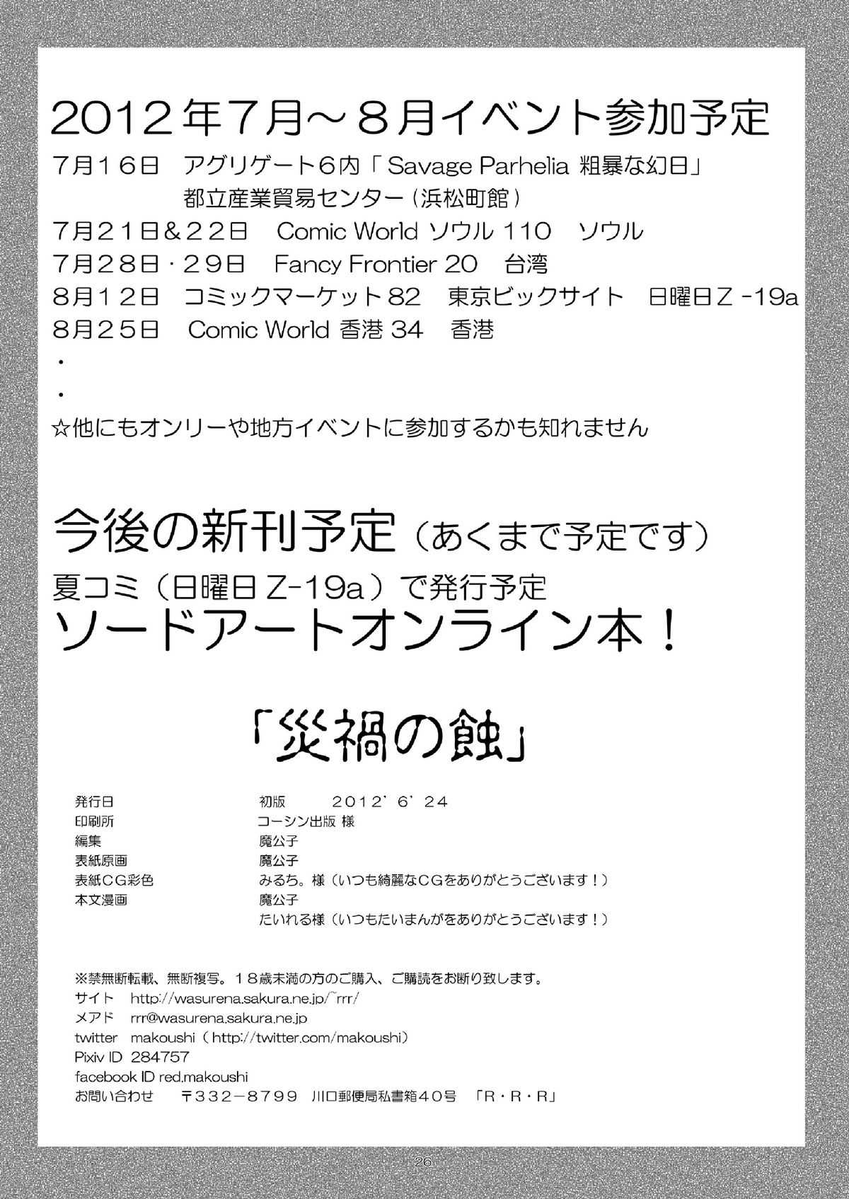 [RED RIBBON REVENGER] Saika no Shoku (Accel World) [RED RIBBON REVENGER] 災禍の蝕 (アクセル・ワールド)