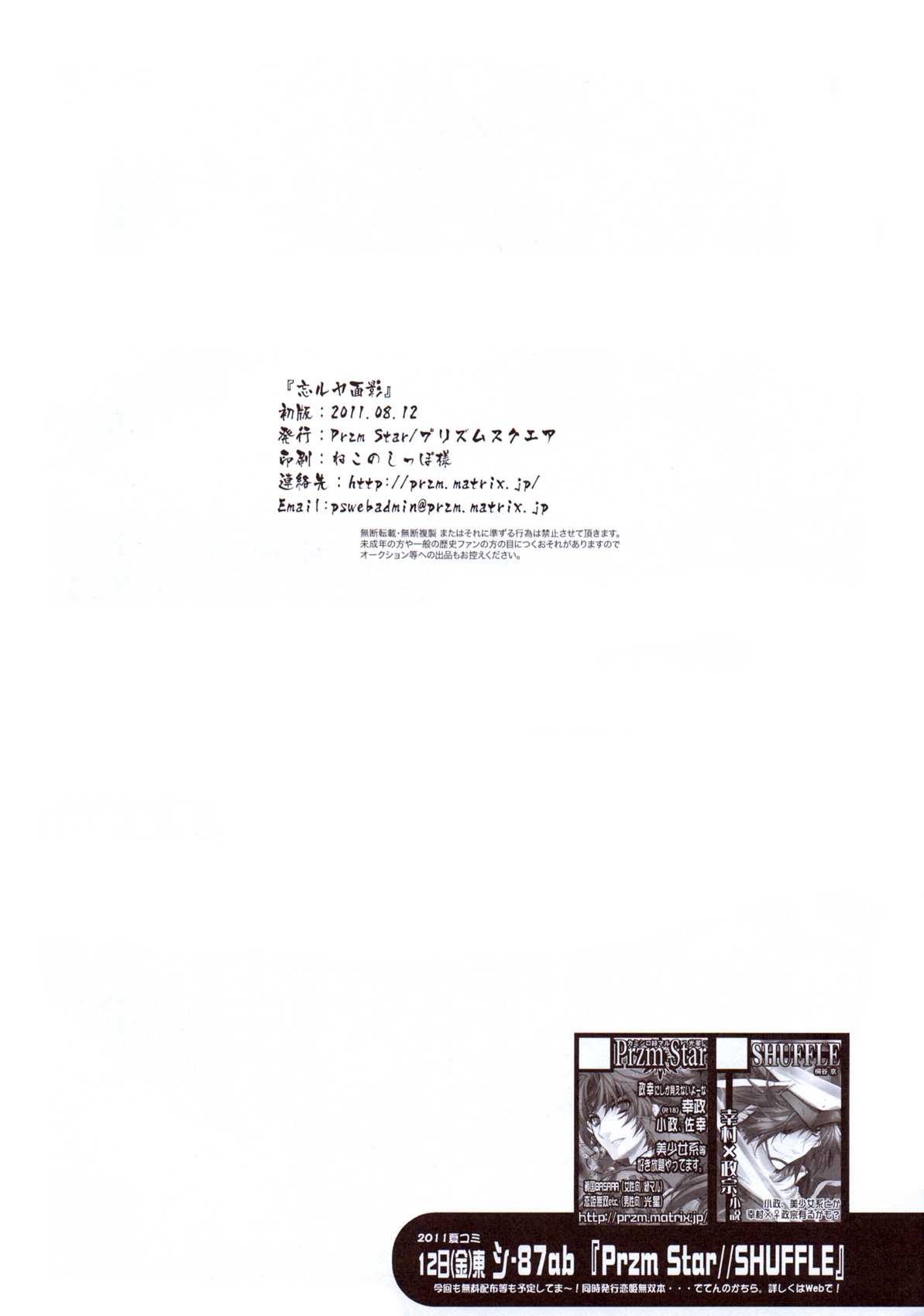 (C80) [Przm Star (Kamishiro Midorimaru, Kanshin)] Wasuruya Omokage (Sengoku Otome) (C80) [Przm Star (カミシロ緑マル、光星)] 忘ルヤ面影 (戦国乙女)