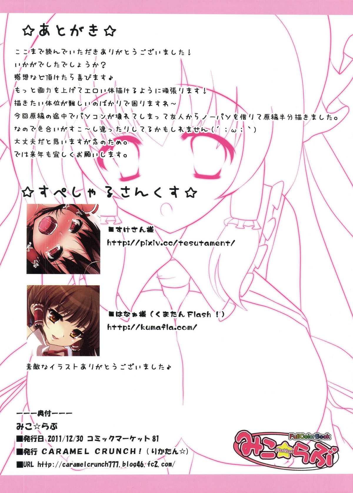 (C81) [CARAMEL CRUNCH! (Rikatan)] Miko Love (Touhou Project) (C81) [CARAMEL CRUNCH！ (りかたん☆)] みこ☆らぶ (東方Project)