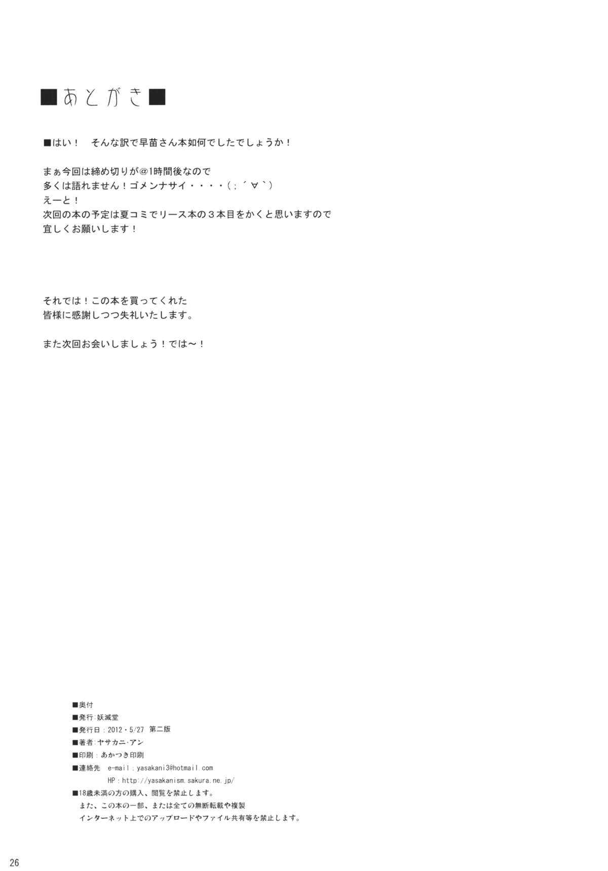 (Reitaisai 9) [Yo-Metdo (Yasakani An)] Torotoro Sanae (Touhou Project) (例大祭9) [妖滅堂 (ヤサカニ・アン)] とろとろ早苗 (東方Project)