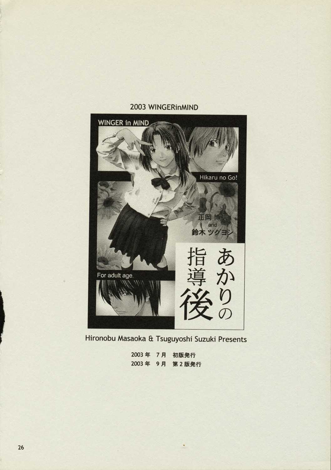 [WINGERinMIND (Masaoka Hironobu &amp; Suzuki Tsuguyoshi)] Akari no Shidou Nochi (Hikaru No Go) [WINGERinMIND (正岡博信 &amp; 鈴木ツグヨシ)] あかりの指導後 (ヒカルの碁)