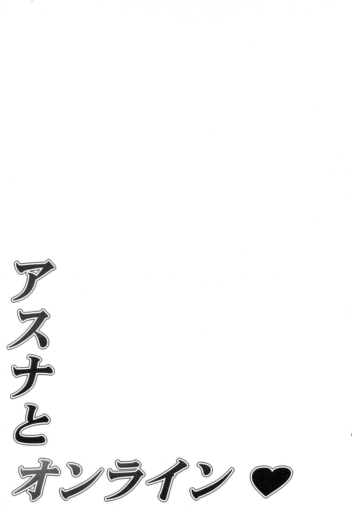 (C82) [Mugenkidou A (Tomose Shunsaku)] Asuna to Online (Sword Art Online) [Chinese] [清純突破漢化] (C82) [無限軌道A (トモセシュンサク)] アスナとオンライン (ソードアート・オンライン) [中国翻訳]