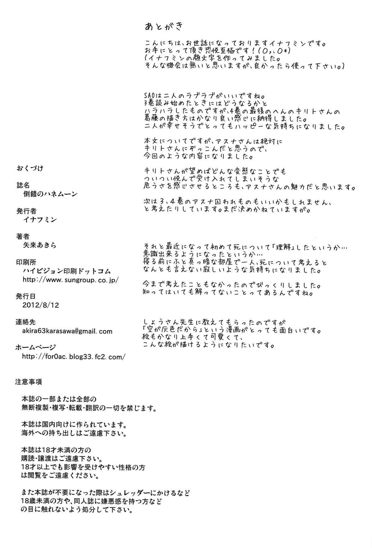 (C82) [Enoughmin (Yarai Akira)] Tousaku no Honeymoon (Sword Art Online) (C82) [イナフミン (矢来あきら)] 倒錯のハネムーン (ソードアート・オンライン)