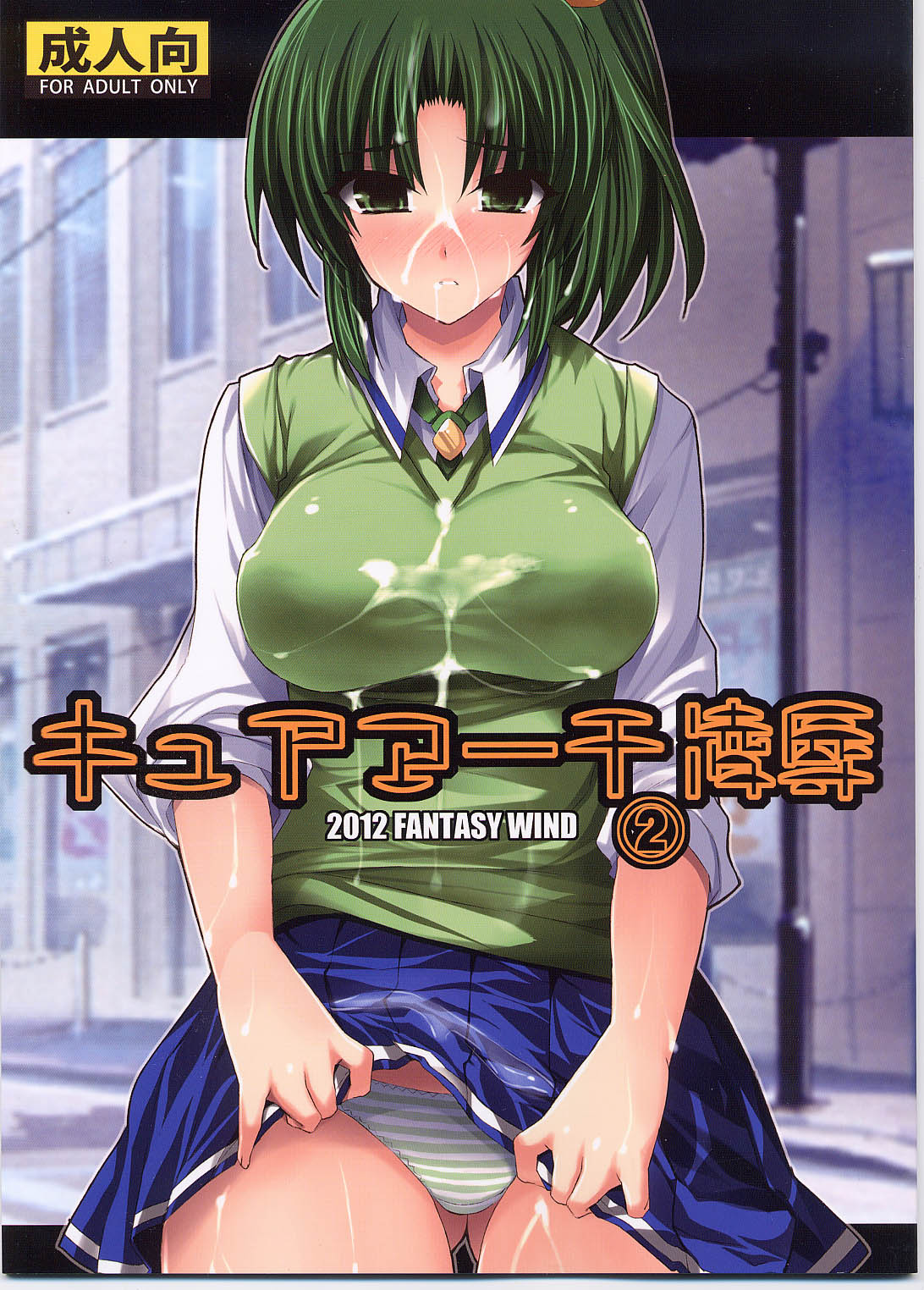 (C82) [FANTASY WIND (Minazuki Satoshi、Shinano Yura)] Cure March Ryoujoku 2 (Smile Precure!) (C82) [FANTASY WIND (水無月サトシ、しなのゆら)] キュアマーチ凌辱2 (スマイルプリキュア)