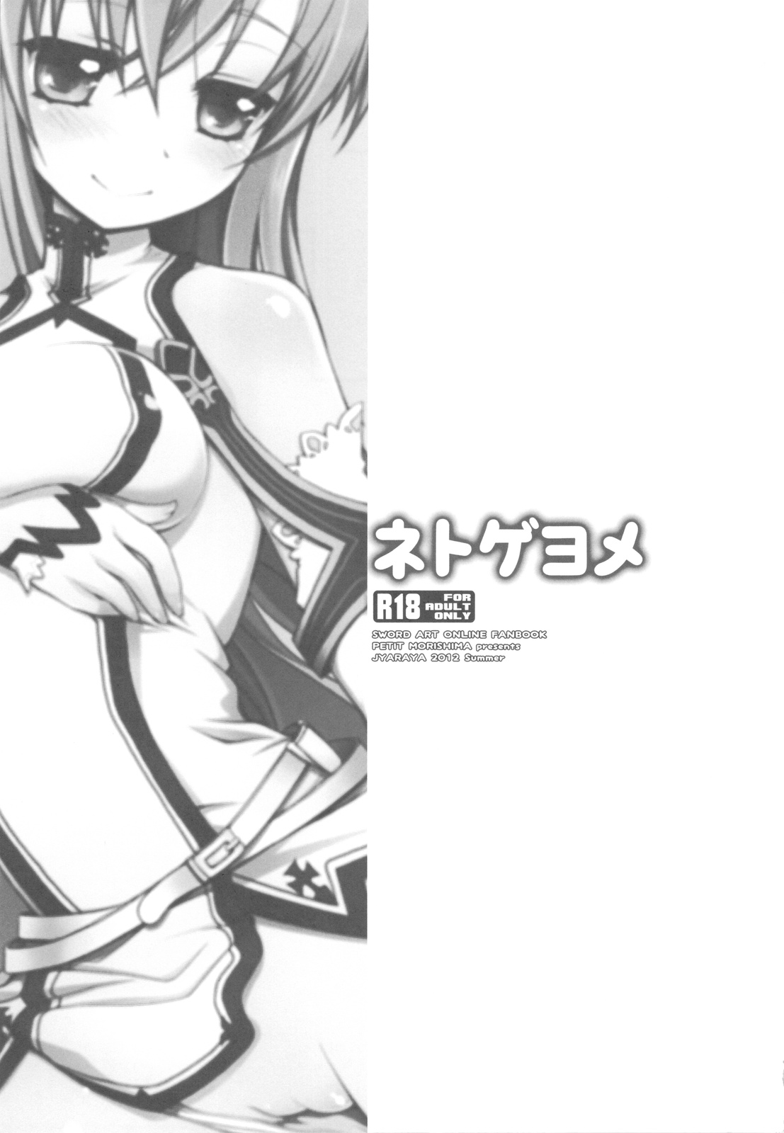 (C82) [Jyaraya (Morishima Petit)] Netoge Yome (Sword Art Online) [Chinese] [soulrr 個人漢化] (C82) [じゃらや (森嶋プチ)] ネトゲヨメ (ソードアート・オンライン) [中国翻訳]