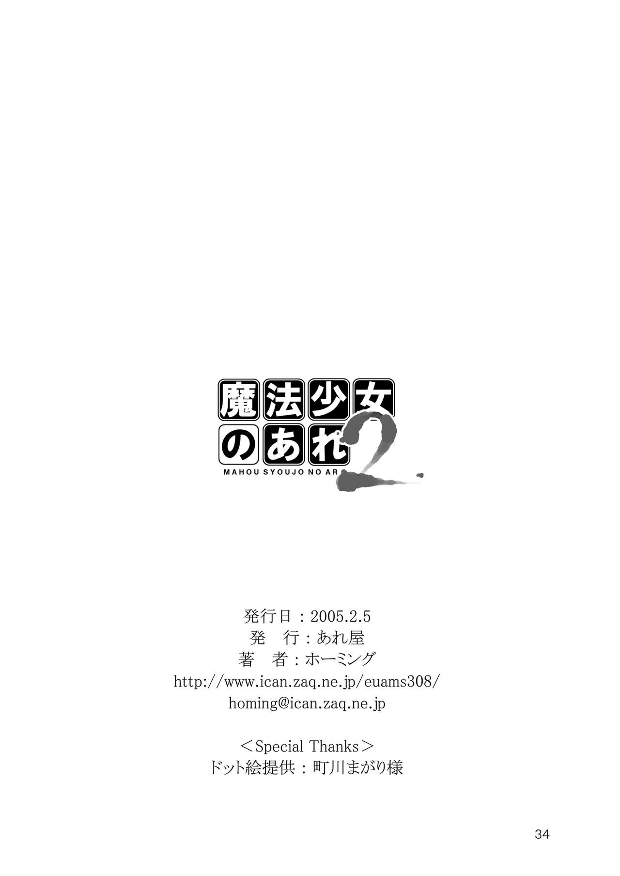 [Areya (Homing)] MAHOU SYOUJO NO ARE 2 (Mahou Shoujo Ai) [Digital] [あれ屋 (ホーミング)] 魔法少女のあれ 2 (魔法少女アイ) [DL版]