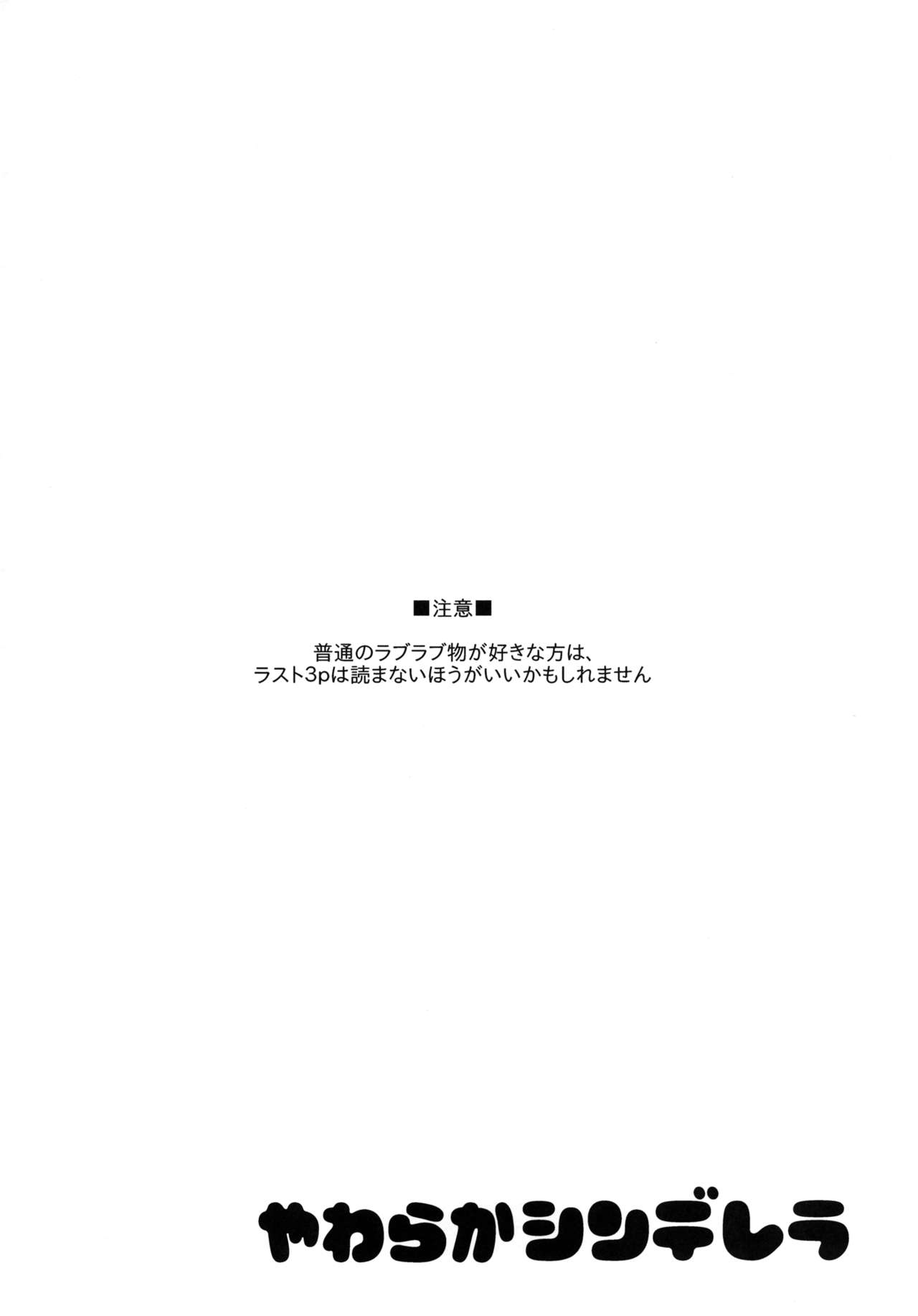 (C82) [POCHI-GOYA. (Pochi.)] Yawaraka Cinderella (THE iDOLM@STER) (C82) [ぽち小屋。 (ぽち。)] やわらかシンデレラ (アイドルマスター)