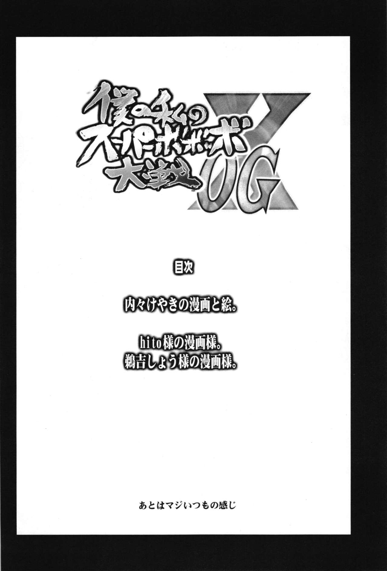 (C83) [Bronco Hitoritabi (Uchi-Uchi Keyaki)] Boku no Watashi no Super Bobobbo Taisen OGX (Super Robot Wars, Project X Zone) (C83) [ブロンコ一人旅 (内々けやき)] 僕の私のスーパーボボッボ大戦OGX (スーパーロボット大戦、プロジェクトクロスゾーン)