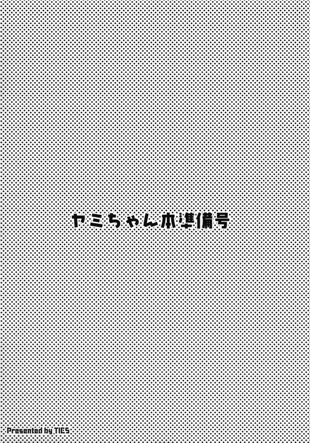 (SC58) [TIES (Takei Ooki)] Yami chan Bon Junbi gou (To LOVE-Ru Darkness) (サンクリ58) [TIES (タケイオーキ)] ヤミちゃん本準備号 (ToLOVEるダークネス)
