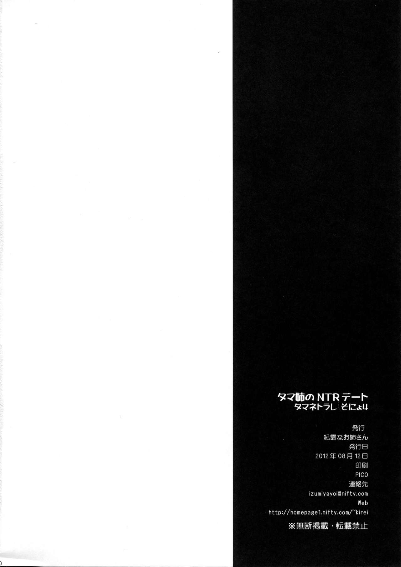 (C82) [Kirei na Oneesan (Izumi Yayoi)] Tama-nee no NTR Date Tamanetorare Sonyo 4 (ToHeart2) (C82) [紀霊なお姉さん (和泉弥生)] タマ姉のNTRデート タマネトラレそにょ4 (ToHeart2)