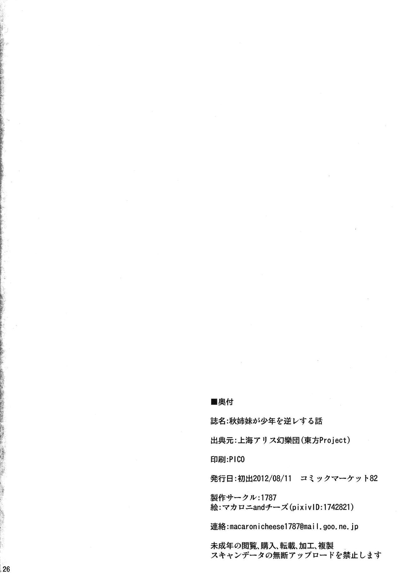 (C82) [1787 (Macaroni and Cheese)] Aki Shimai ga Shounen wo Gyaku Re suru Hanashi (Touhou Project) (C82) [1787 (マカロ二andチーズ)] 秋姉妹が少年を逆レする話 (東方Project)