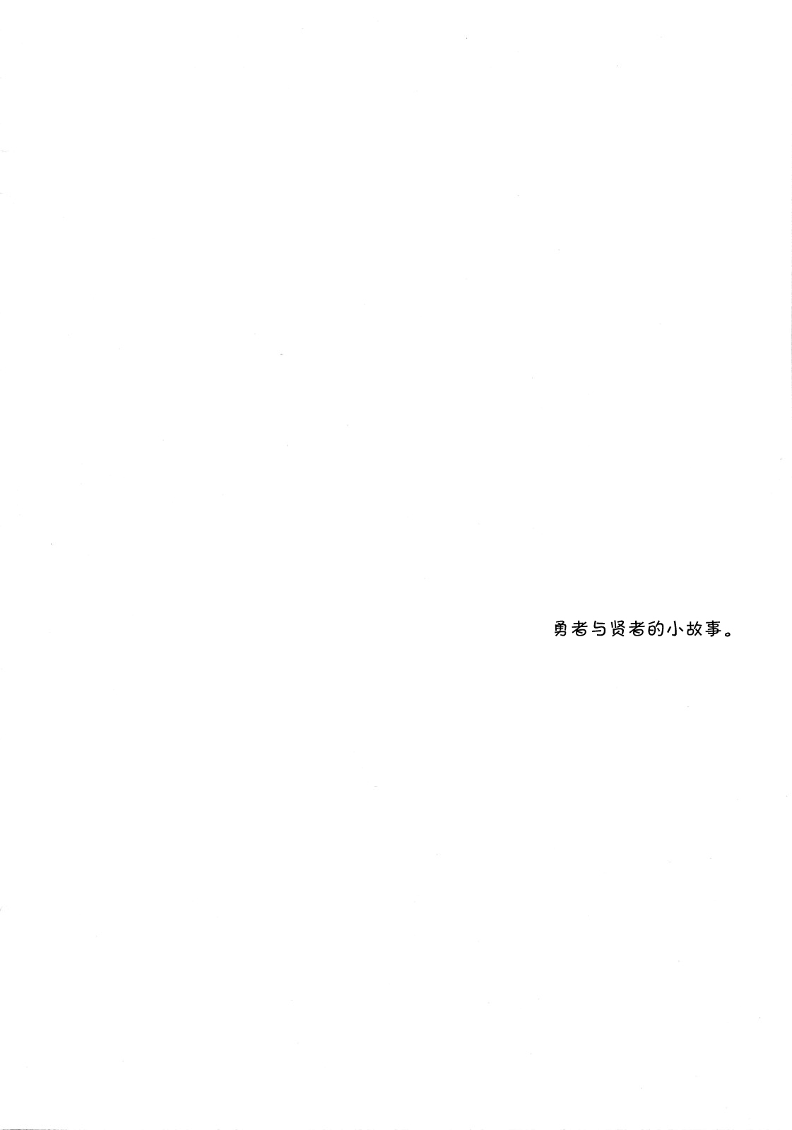 (SC49) [Tamashu (Ohkami Ryosuke)] LOVEHERO.18 (Dragon Quest III) [Chinese] [黑条汉化] (サンクリ49) [珠秋 (狼亮輔)] LOVEHERO.18 (ドラゴンクエストIII) [中国翻訳]