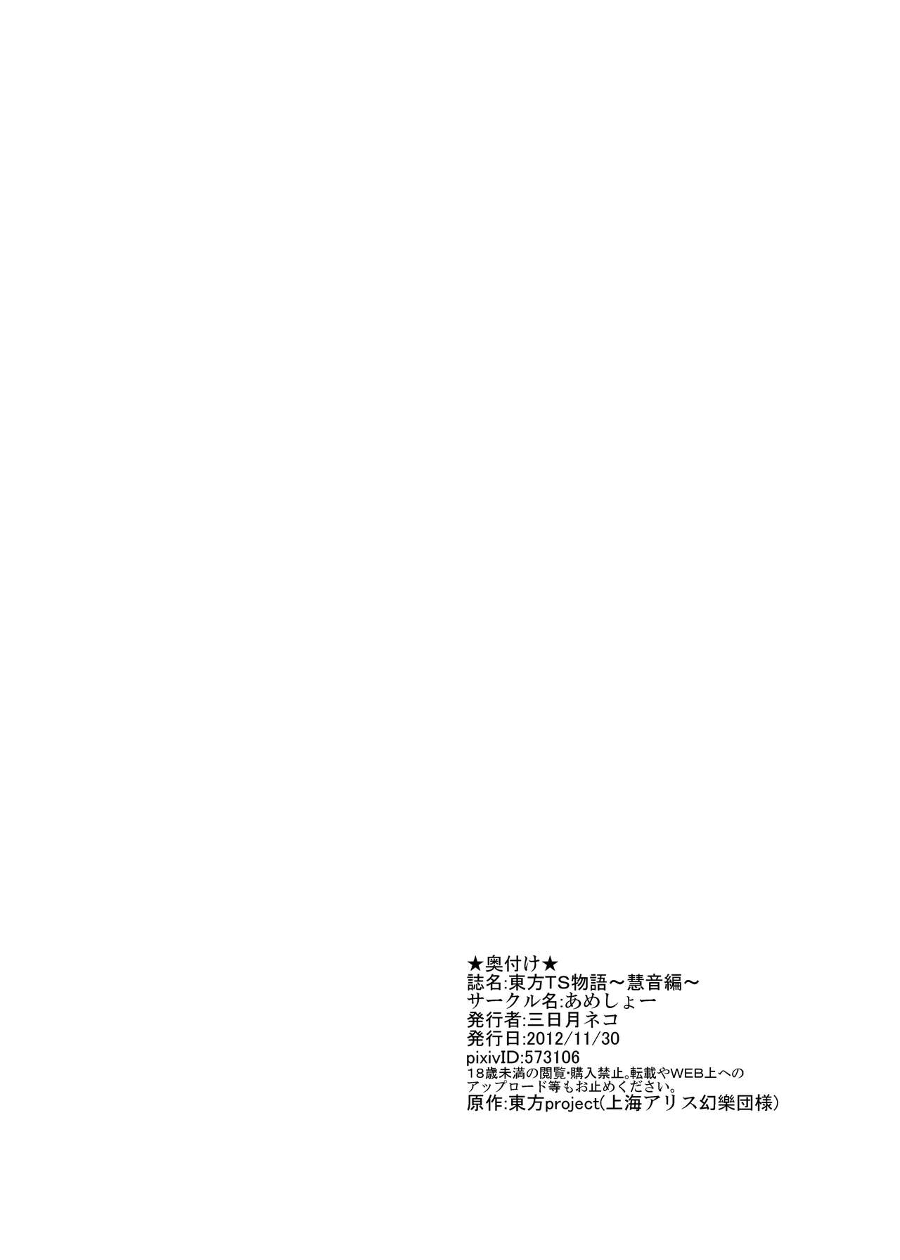 [Ameshoo (Mikaduki Neko)] Touhou TS Monogatari ~Keine hen~ (Touhou Project) [あめしょー (三日月ネコ)] 東方TS物語～慧音編～ (東方Project)