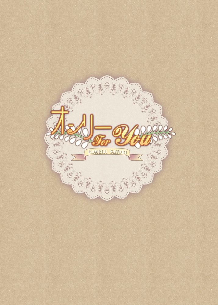 (C82) [Wish +Kibou no Tsubasa+ (Sakurano Ru)] Only for You -Komeiji Satori- (Touhou Project) (C82) [Wish +希冀之翼+ (櫻野露)] オンリー for You -古明地 さとり- (東方Project)