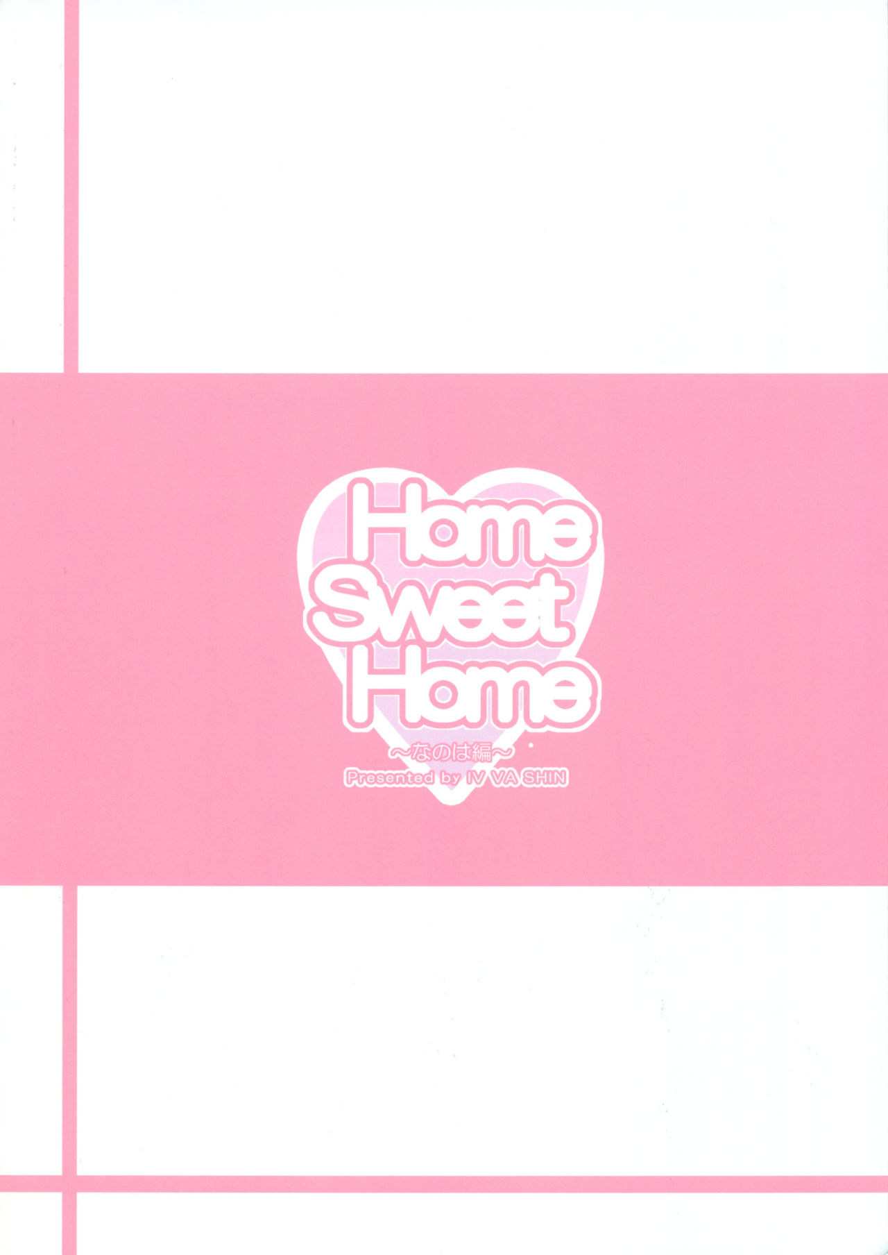 (COMIC1☆6) [IV VA SHIN (Mikuni Mizuki)] Home Sweet Home ～ Nanoha hen ～ (Mahou Shoujo Lyrical Nanoha) [Chinese] [個人漢化] (COMIC1☆6) [IV VA SHIN (みくに瑞貴)] Home Sweet Home ～なのは編～ (魔法少女リリカルなのは) [中国翻訳]