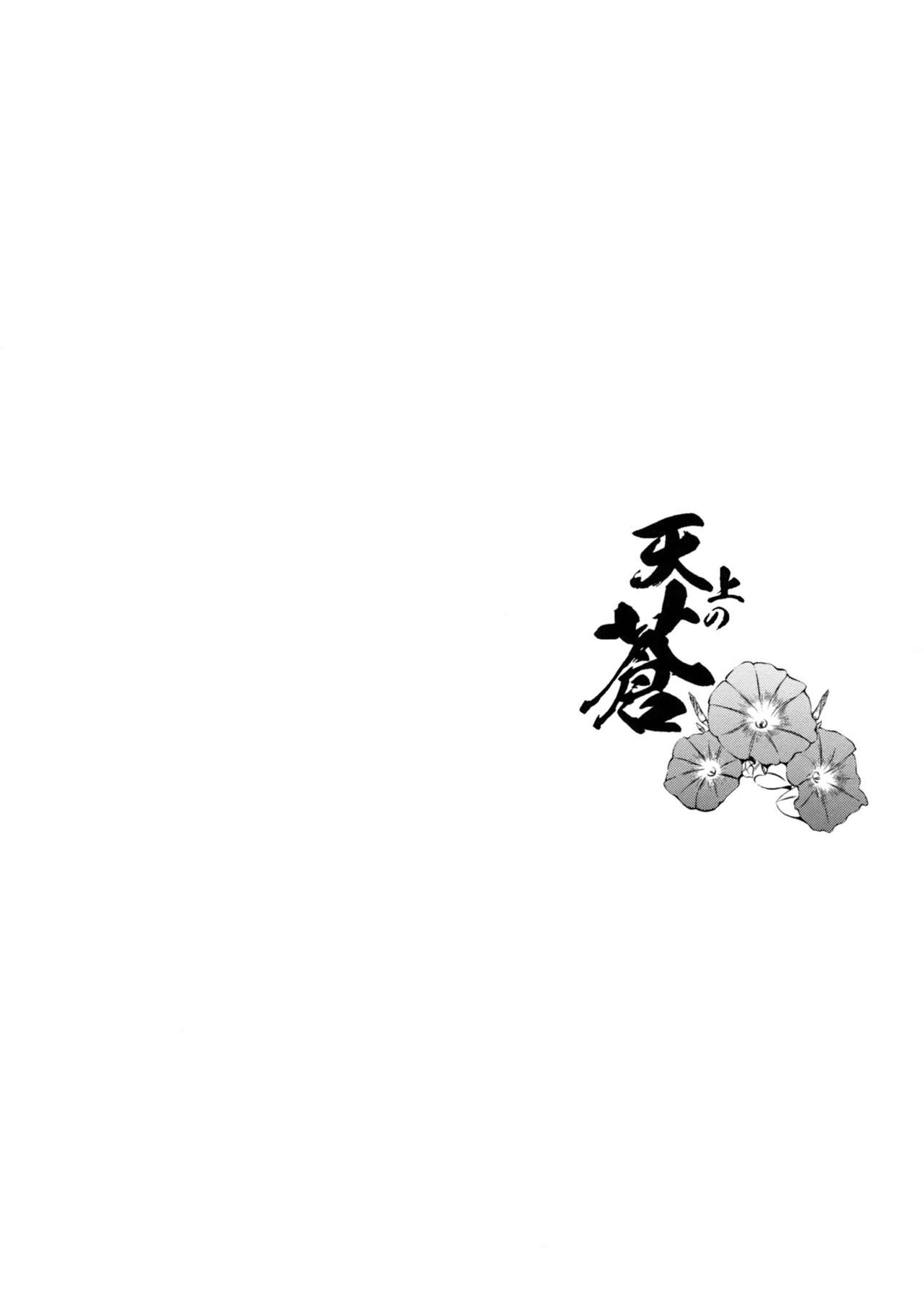 (COMITIA101) [Kaiki Nisshoku (Ayano Naoto)] Tenjou no Ao (Original) (コミティア101) [怪奇日蝕 (綾野なおと)] 天上の蒼 (オリジナル)
