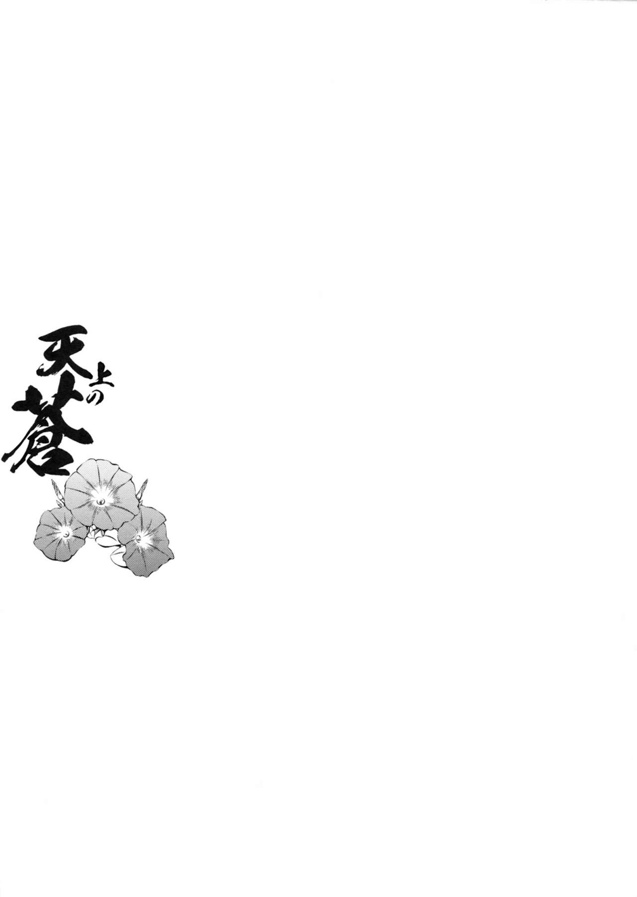 (COMITIA101) [Kaiki Nisshoku (Ayano Naoto)] Tenjou no Ao (Original) (コミティア101) [怪奇日蝕 (綾野なおと)] 天上の蒼 (オリジナル)