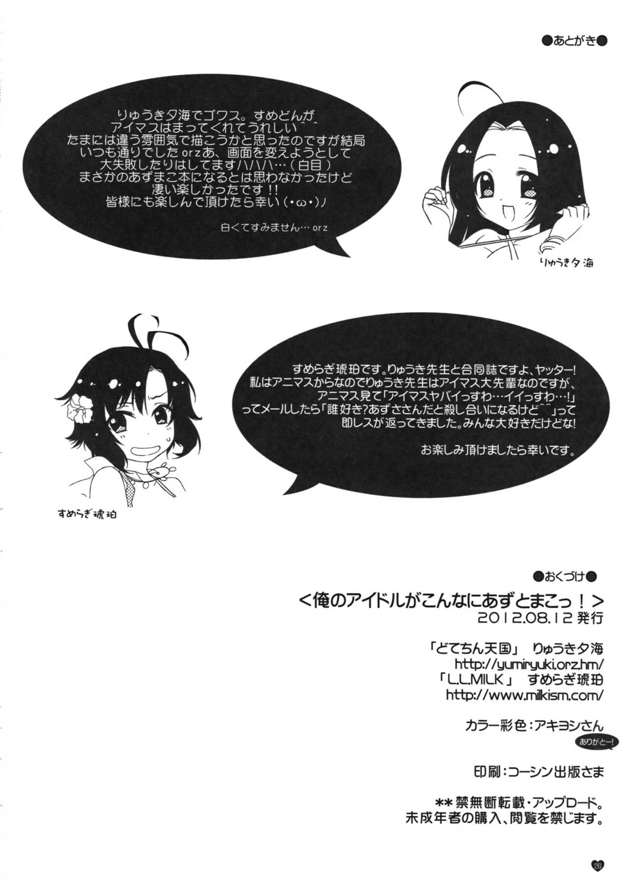 (C82) [L.L.MILK, Dotechin Tengoku (Sumeragi Kohaku, Ryuuki Yumi)] Ore no Idol ga Konna ni Azu to Mako! (THE IDOLM@STER) (C82) [L.L.MILK & どてちん天国 (すめらぎ琥珀, りゅうき夕海)] 俺のアイドルがこんなにあずとまこっ! (アイドルマスター)