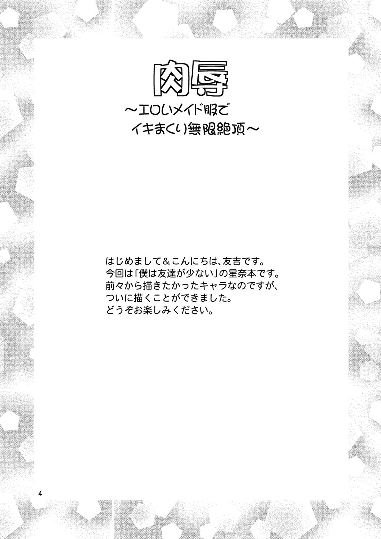 [Yudokuya (Tomokichi)] Nikujoku ~Eroi Maid Fuku de Ikimakuri Mugen Zecchou~ (Boku wa Tomodachi ga Sukunai) [Digital] [友毒屋 (友吉)] 肉辱 ～エロいメイド服でイキまくり無限絶頂～ (僕は友達が少ない) [DL版]