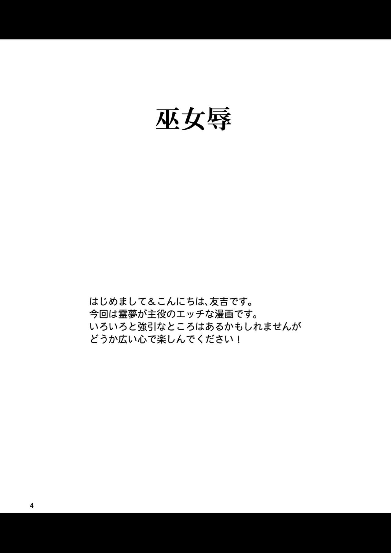 (C81) [Yuudokuya (Tomokichi)] Mikojoku (Touhou Project) [Digital] (C81) [友毒屋 (友吉)] 巫女辱 (東方Project) [DL版]