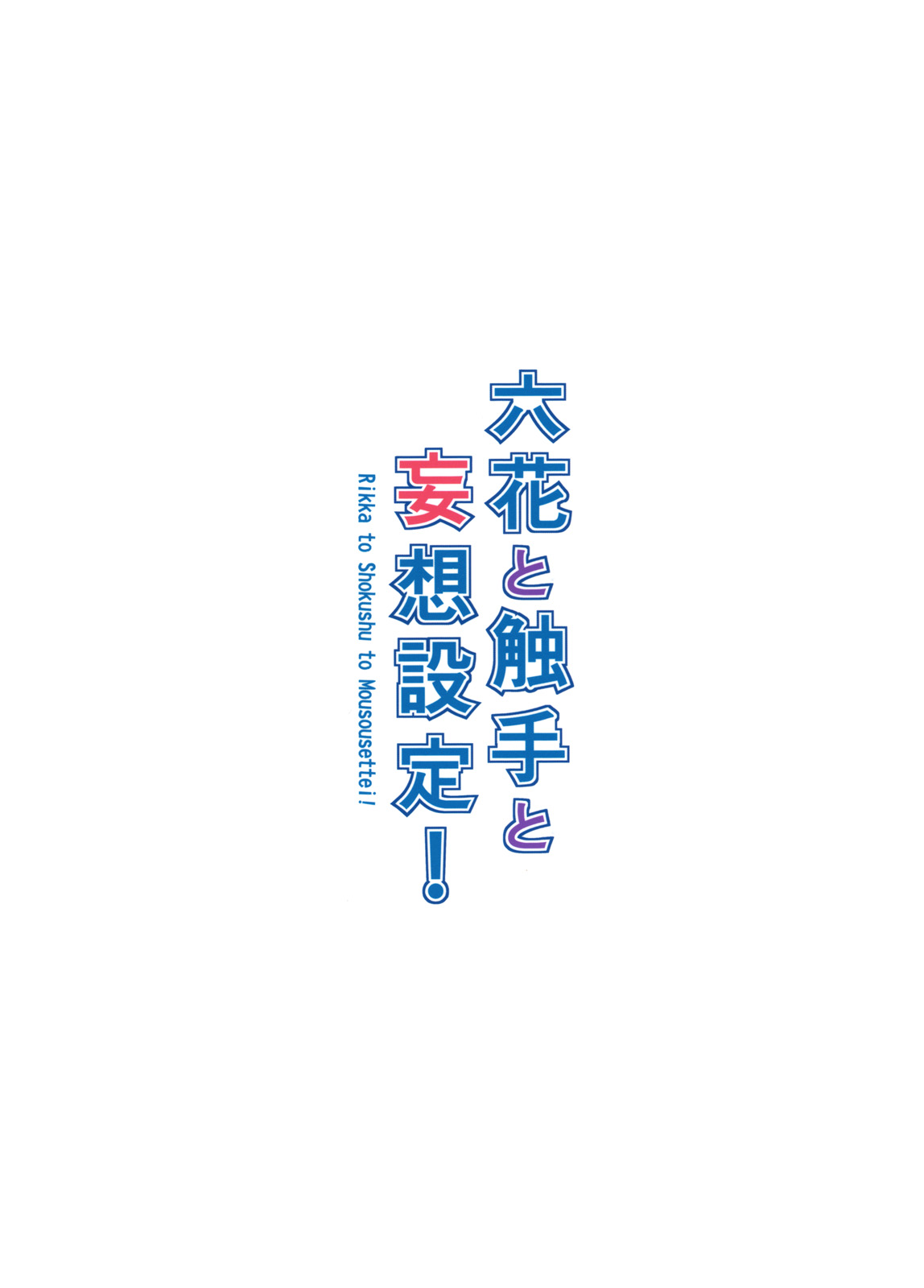 (C83) [Coffee Maker (TEL)] Rikka to Shokushu to Mousou Settei! (Chuunibyou Demo Koi ga Shitai!) [Chinese] [CE家族社汉化] (C83) [こーひーめーかー (TEL)] 六花と触手と妄想設定！ (中二病でも恋がしたい！) [中国翻訳]