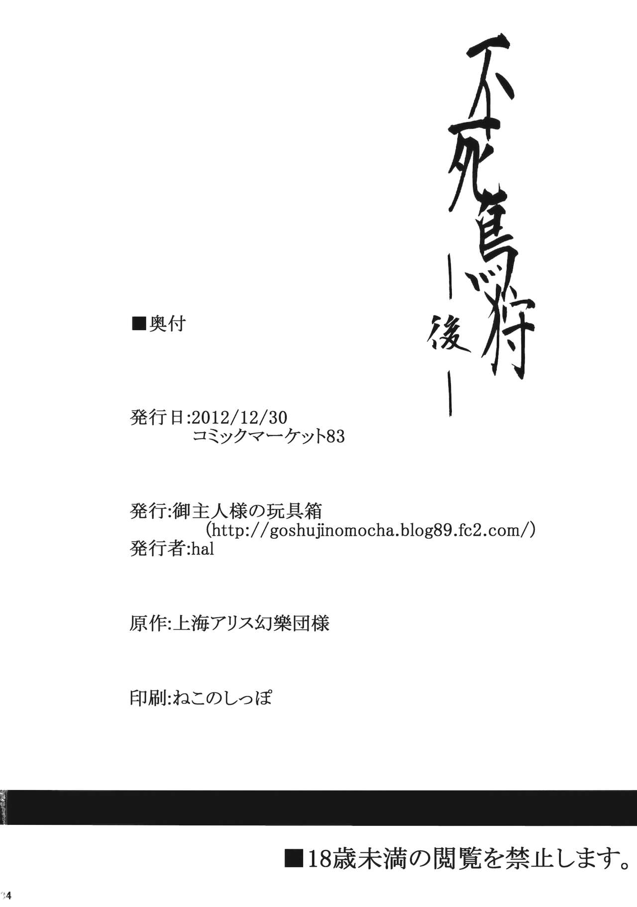(C83) [Goshujinsama no Omochabako (hal)] Fushichou Gari -Kou- (Touhou Project) (C83) [御主人様の玩具箱 (hal)] 不死鳥狩―後― (東方Project)