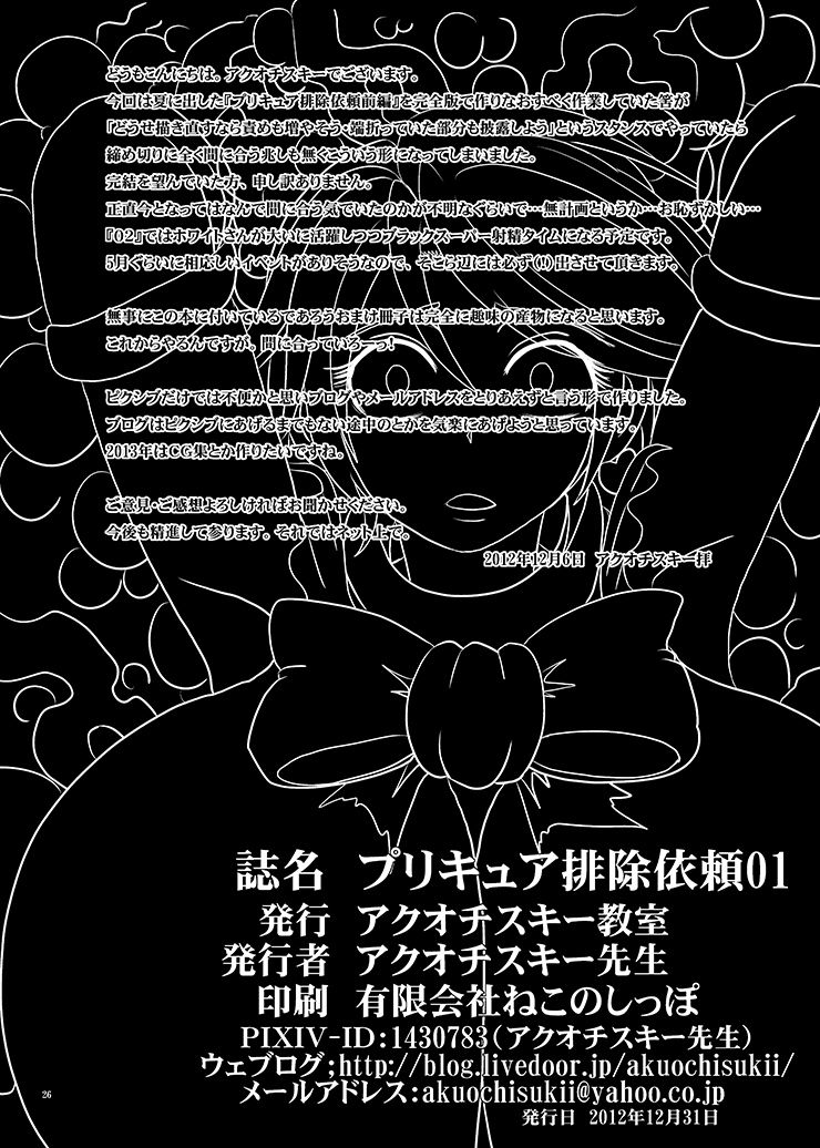 (C83) [Akuochisukii Kyoushitsu (Akuochisukii Sensei)] Precure Elimination Request #01 (Pretty Cure) [アクオチスキー教室 (アクオチスキー先生)] プリキュア排除依頼01 (ふたりはプリキュア) [DL版]