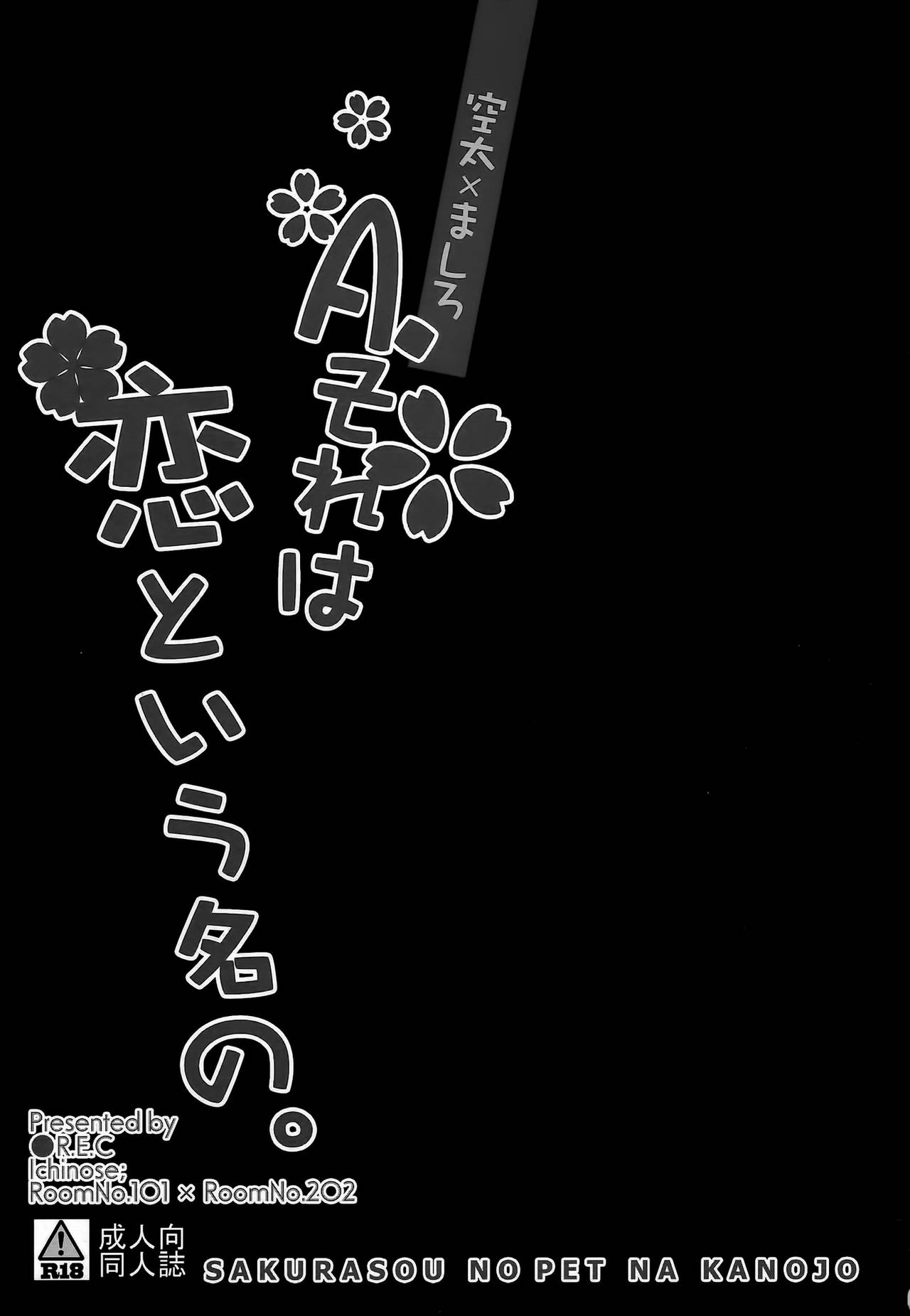 (C83) [●R.E.C (Ichinose)] A. Sore wa Koi to Iu Na no. (Sakurasou no Pet na Kanojo) [Chinese] (C83) [●R.E.C (イチノセ)] A.それは恋という名の。 (さくら荘のペットな彼女) [中国翻訳]