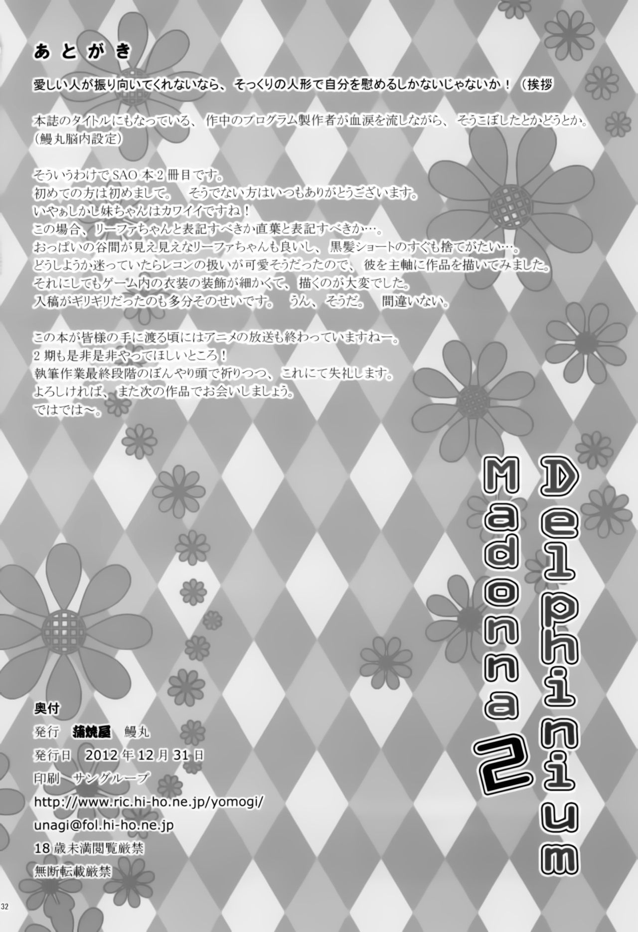 (C83) [Kabayakiya (Unagimaru)] Delphinium Madonna 2 (Sword Art Online) [Chinese] [空気系☆漢化] (C83) [蒲焼屋 (鰻丸)] Delphinium Madonna 2 (ソードアート · オンライン) [中国翻訳]