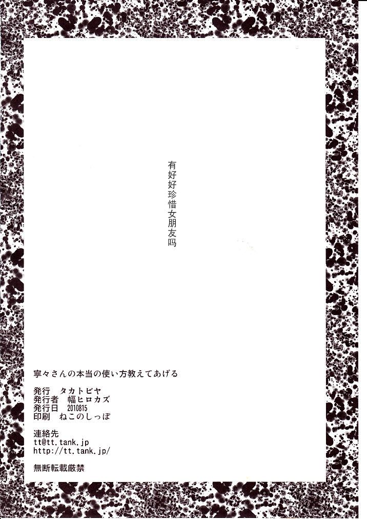 (C78) [Takatobiya (Haba Hirokazu)] Nene-san no Hontou no Tsukaikata Oshiete Ageru (Love Plus) [Chinese] [月之废墟汉化] (C78) [タカトビヤ (幅ヒロカズ)] 寧々さんの本当の使い方教えてあげる (ラブプラス) [中国翻訳]