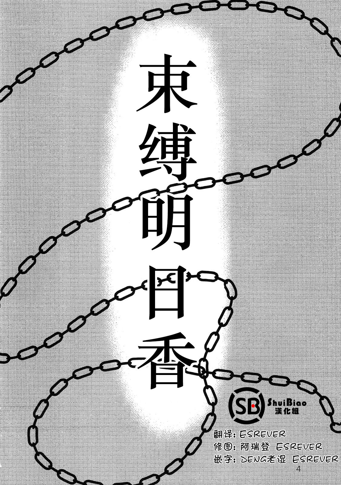 (C79) [Nakayohi (Izurumi)] Sokubaku Asuka | Bound Asuka (Neon Genesis Evangelion) [Chinese] [ShuiBiao汉化组] (C79) [なかよひ (いづるみ)] 束縛アスカ (新世紀エヴァンゲリオン) [中国翻訳]