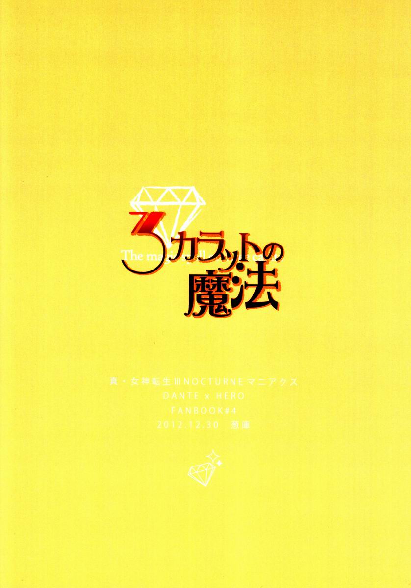 (C83) [Negico (Negi)] 3 Carats no Mahou (Shin Megami Tensei Nocturne) (C83) [葱庫 (ねぎ)] 3カラットの魔法 (真・女神転生III-NOCTURNE)